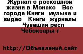 Журнал о роскошной жизни в Монако - Все города Книги, музыка и видео » Книги, журналы   . Чувашия респ.,Чебоксары г.